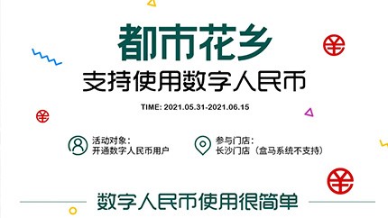 @所有人，都市花鄉(xiāng)支持數(shù)字人民幣啦！